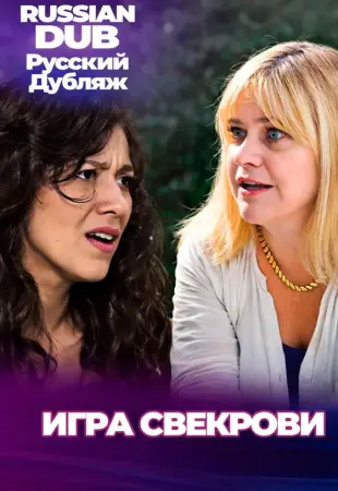 Игра свекрови